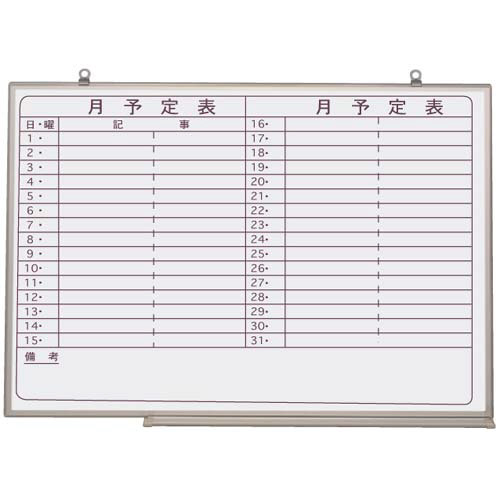 ホワイトボード 月予定ヨコ