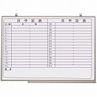 ホワイトボード　月予定ヨコ　９００×１２００ｍｍ