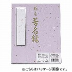 芳名録　７行２５２名　紫