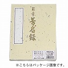 芳名録　７行２５２名　クリーム