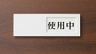 ワンタッチ式サインプレート（使用中‐空室）