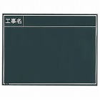 現場写真工事用黒板　工事名　横タイプ