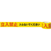 環境に配慮した印刷テープ　立入禁止