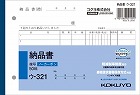 納品書　Ｂ６　ノーカーボン　ウ‐３２１　１０冊