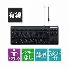 有線キーボード　メンブレン　コンパクト　薄型