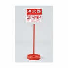 消火器スタンド（１本用）　６６００９