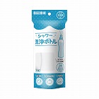 シャワー洗浄ボトル　２３０ｍｌ