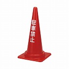 三角コーン　駐車禁止　レッド　１０個