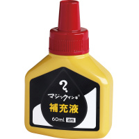 マジック　補充インキ　６０ｍｌ　赤