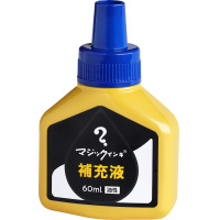 マジック　補充インキ　６０ｍｌ　青