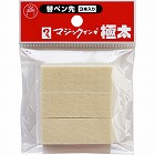 マジックインキ極太用替えペン先　３本入