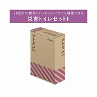 防災セット　災害トイレセット２　２０回　Ａ５サイズ