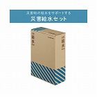 防災セット　災害給水セット　１０Ｌ　Ａ４サイズ