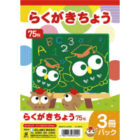 らくがきちょう　Ｂ５判　７５枚　３冊パック