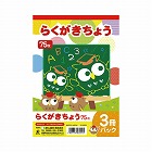 らくがきちょう　Ｂ５判　７５枚　３冊パック