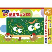 らくがきちょう　Ａ３判　２０枚　３冊パック