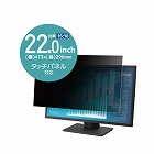 プライバシーフィルター　２２インチ　１６：１０