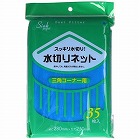 ＰＲ６１　水切りネット三角３５枚