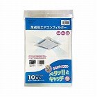 業務用エアコンフィルター　カットタイプ　１０枚入り