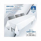 長机用　はっ水テーブルクロス　１２０×２４０