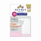 キレイキレイ泡ハンドソープ専用オートディスペン×３