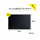 フレームなしツヤ消しブラックボード　Ａ３