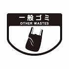 分別シールＡ　一般ゴミ