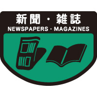 分別シールＡ　新聞・雑誌