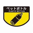 分別シールＡ　ペットボトル