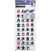 マグネットシート曜日３６片入　日曜休日対応Ｘ３