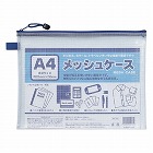 メッシュケース　Ａ４判