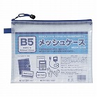メッシュケース　Ｂ５判