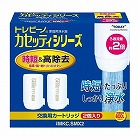 蛇口直結型浄水器用交換カートリッジ　２個