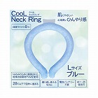 クールネックリング　ブルー無地　Ｌサイズ