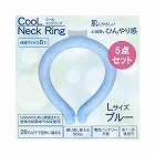 クールネックリング　ブルー無地　Ｌサイズ×５