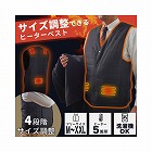 サイズ調整できる「ヒーターベスト」