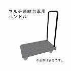 ハンドルの位置が変えられるマルチ連結台車用ハンドル