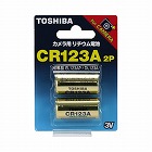カメラ用リチウム電池３Ｖ　ＣＲ１２３Ａ（２個）