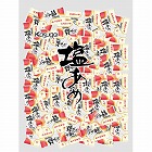 塩あめ　１ｋｇ×３