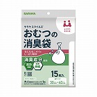おむつの消臭袋１５枚　消臭ゴミ袋　介護・福祉