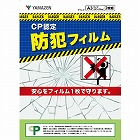 防犯フィルム　ＣＰマーク準拠　Ａ３サイズ　２枚組