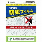 防犯フィルム　ＣＰマーク準拠　Ａ２サイズ　２枚組