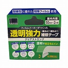 透明強力補修テープ　クリアストロングＸ１０