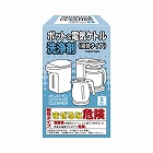 ポット＆電気ケトル洗浄剤　８包入