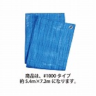 ブルーシート　薄手　＃１０００　約５．４×７．２ｍ