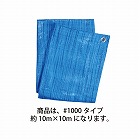 ブルーシート　薄手　＃１０００　約１０×１０ｍ