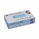 プラスチック手袋　粉無　Ｓ　１００枚