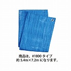 ブルーシート　薄手＃１０００約５．４×７．２ｍ×５