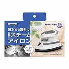 トラベルスチームアイロン
