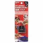 国内用変換プラグＣタイプ